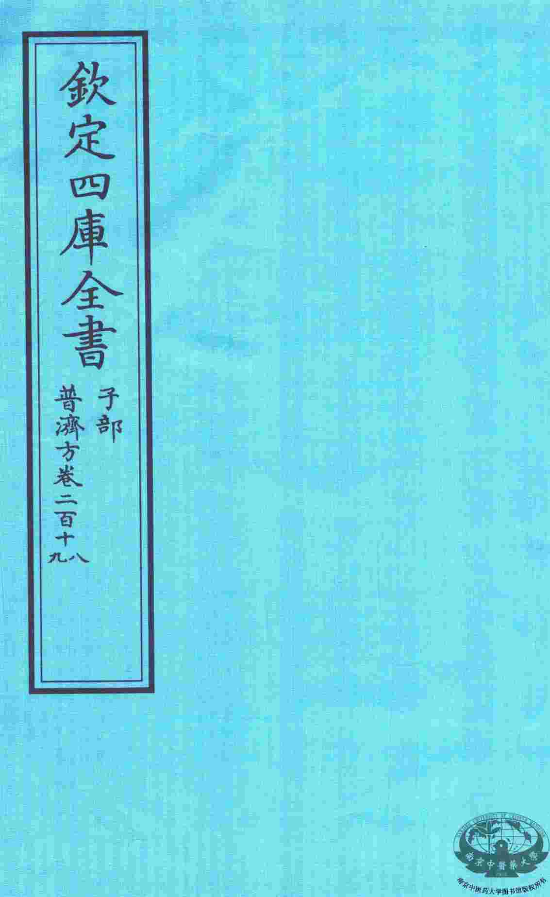 钦定四库全书  子部  普济方  卷218-219